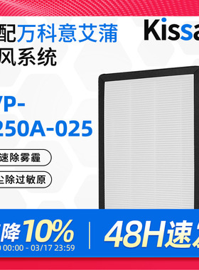 适配万科新风机滤芯EVP-A250A-025过滤网高效除雾霾