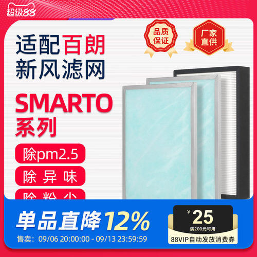 适配百朗新风机过滤网SMARTO 2.0H/3.0H/4.0H系列PLUS高效过滤芯
