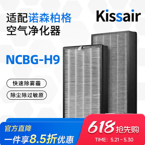 适配诺森柏格空气净化器滤芯