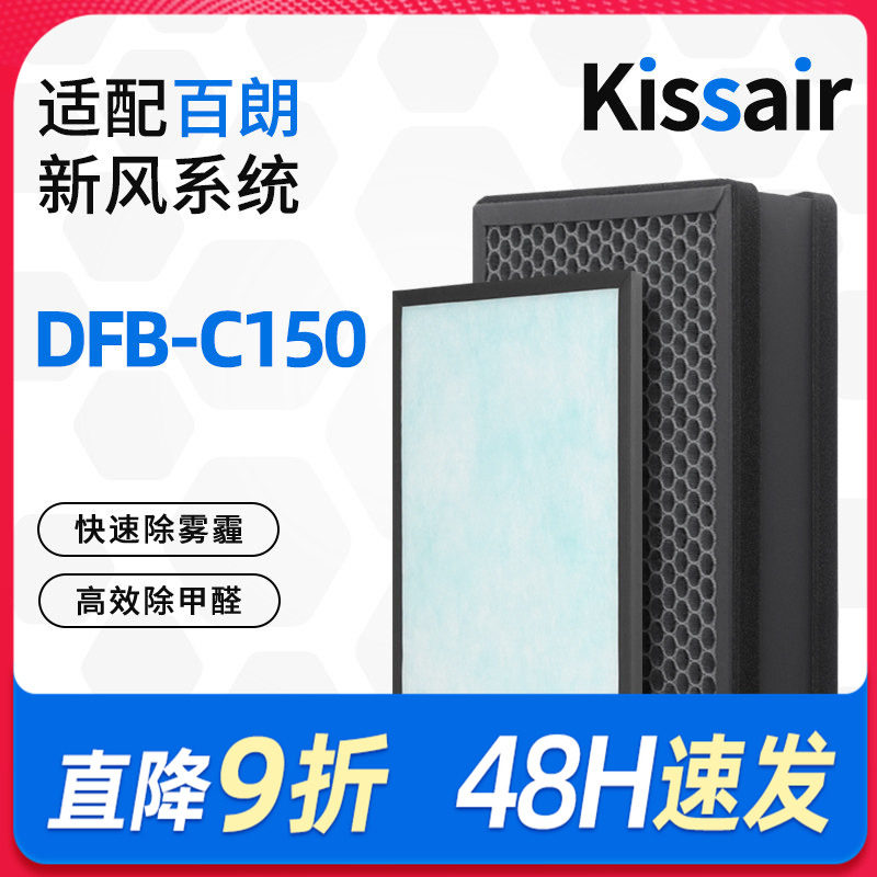 适配百朗新风系统主机DFB-C150复合过滤网除醛集尘过滤芯