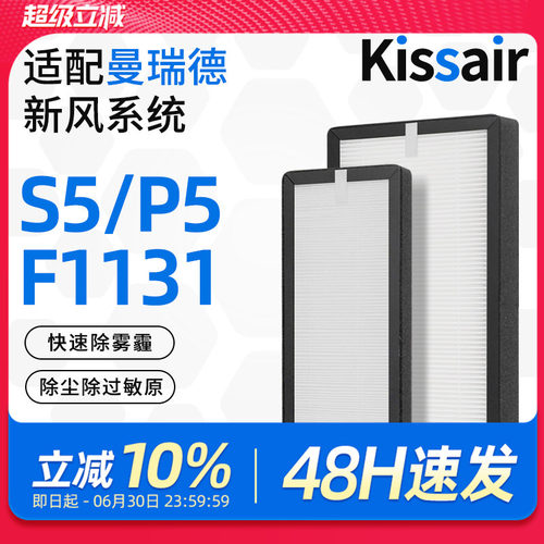 适配曼瑞德新风滤芯S5/P5