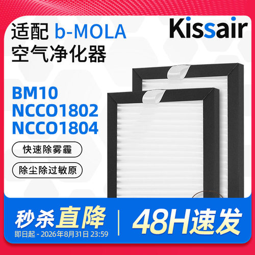 适配b-MOLA车载净化器过滤网BM10/NCCO1802/1804滤网高效
