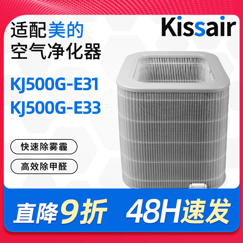 适配美的KISSAIR空气净化器滤芯