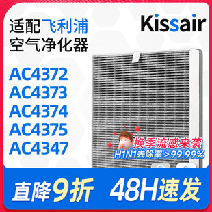 适配飞利浦空气净化器过滤网AC4374/AC4375过滤芯FY3047除尘除醛