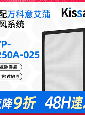适配万科新风机滤芯EVP-A250A-025过滤网高效除雾霾