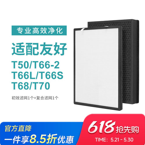 适配友好空气净化器滤网T50/T68/T70/T55过滤芯高效除甲醛配件