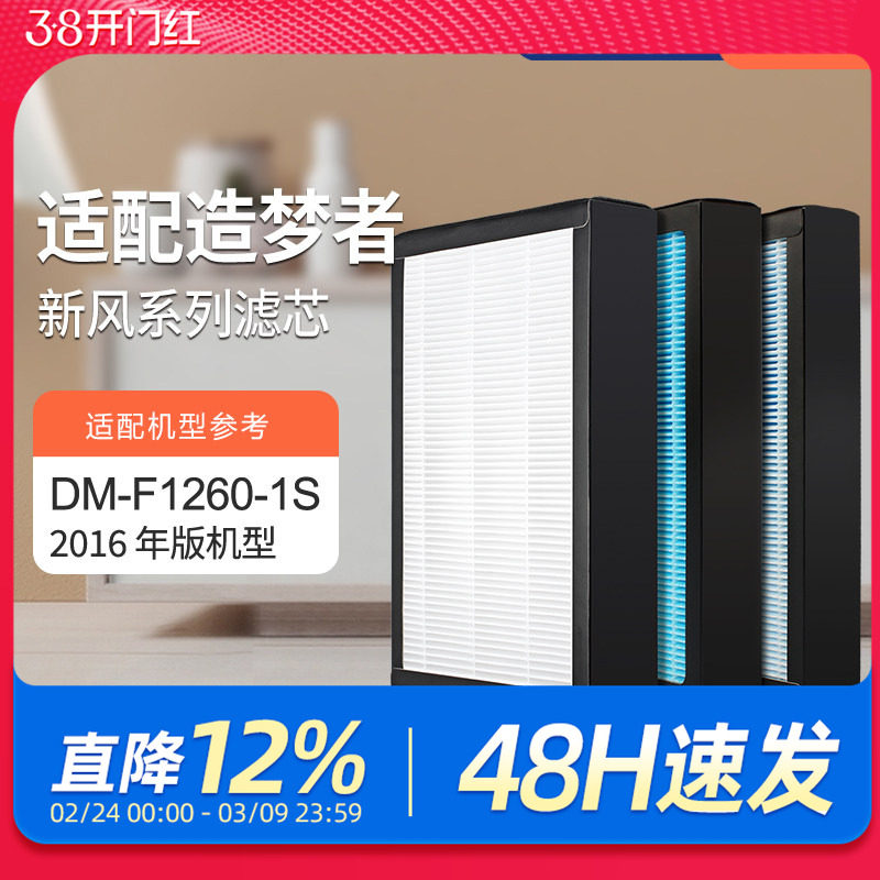 适配造梦者家用新风壁挂机过滤网 DM-F1260-1S（2016版）滤芯套装