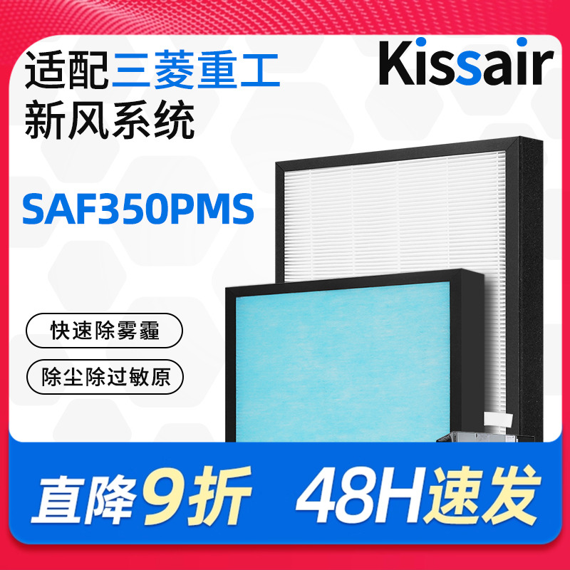适配三菱重工新风机滤芯SAF350PMS除PM2.5集尘过滤网