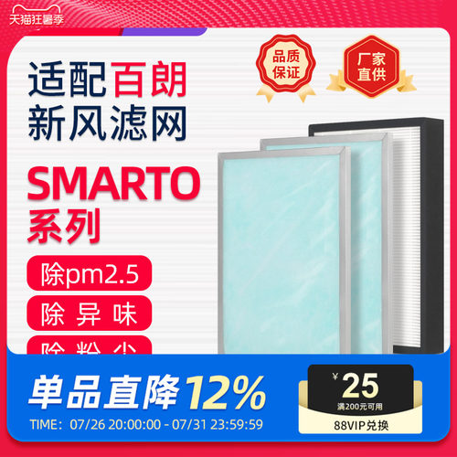 适配百朗新风机过滤网SMARTO 2.0H/3.0H/4.0H系列PLUS高效过滤芯