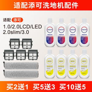 适用添可配件芙万1.0二代2.0一代3.0清洁液洗地滚刷洗拖地扫地机