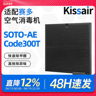 适配赛多空气消毒机滤芯SOTO-AE/Code300T过滤网活性炭除醛