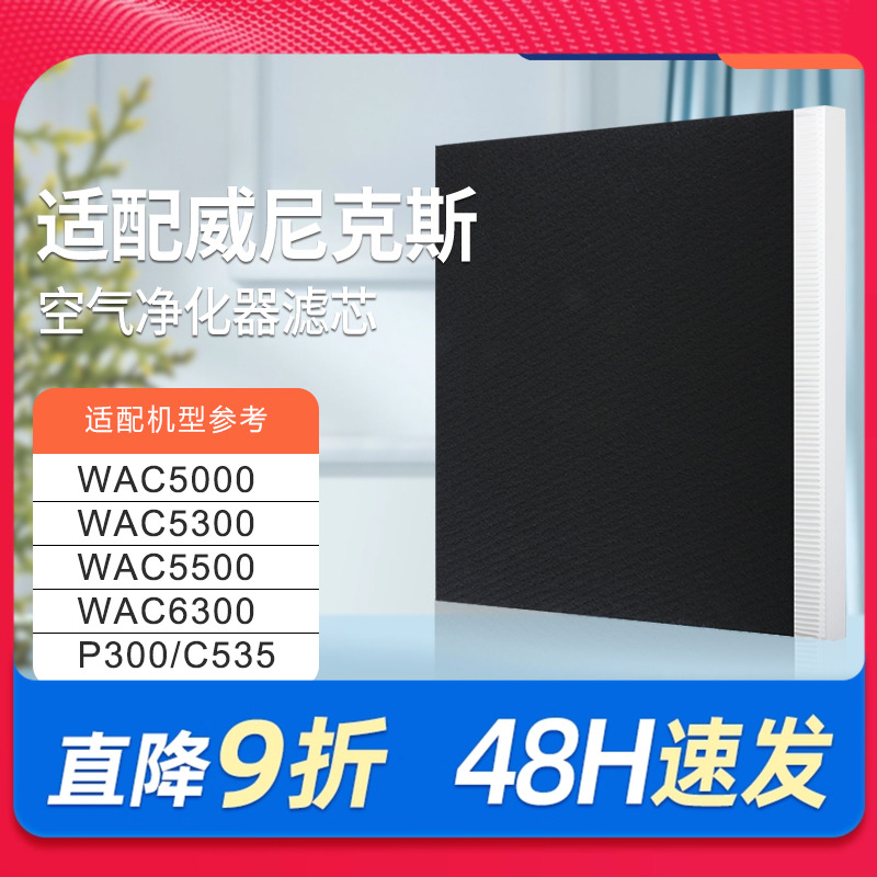 winix适配威尼克斯甲醛过滤网