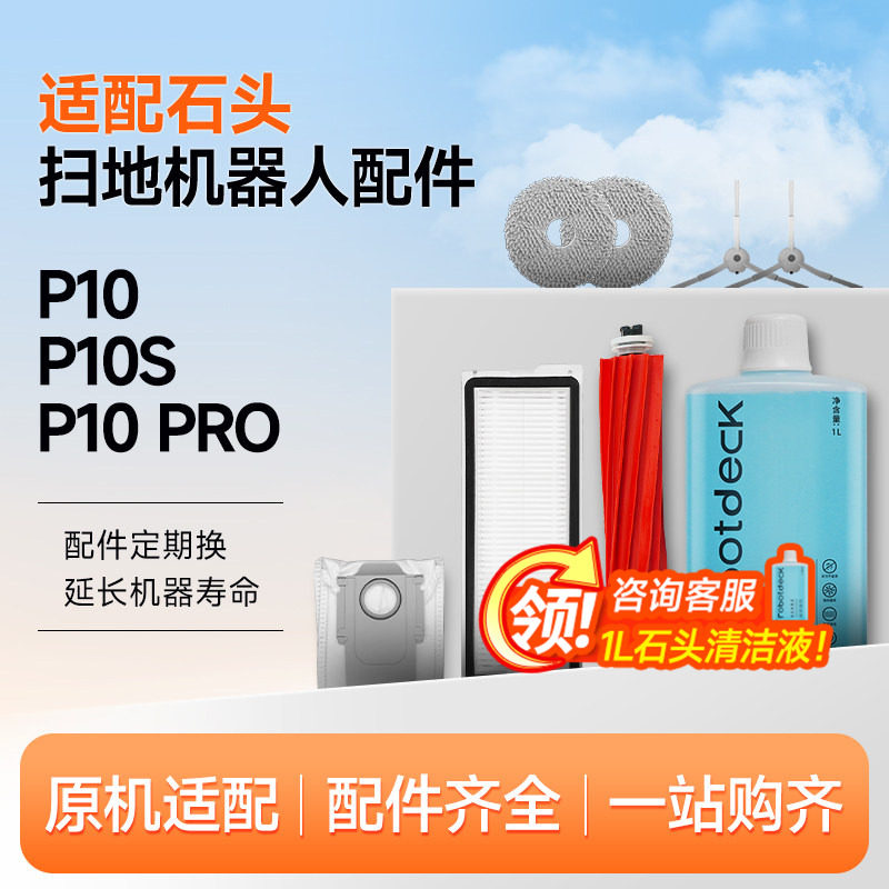 适配石头P10Pro扫地机器人P10S配件拖布清洁液尘袋滚边刷滤网耗材,生活电器,扫地机配件/耗材,淘宝优惠券,粉丝福利购,淘宝优惠卷