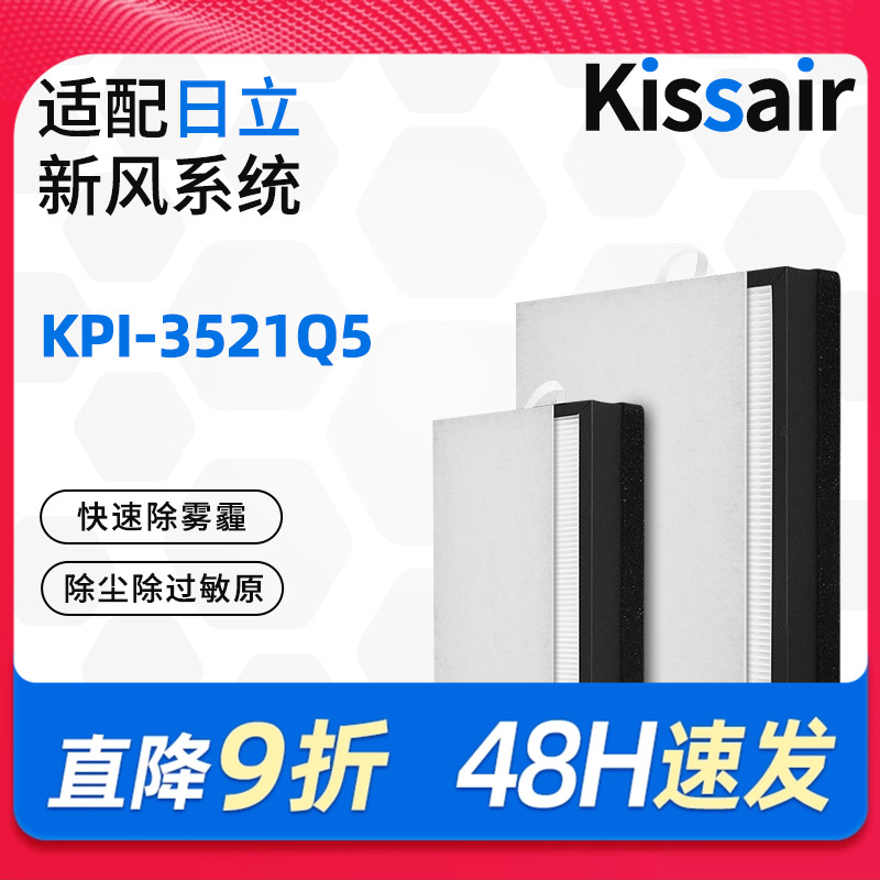 适配日立新风天净系列KPI-3521Q5/F高效HEPA过滤网滤芯