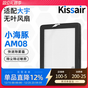 适配大宇风扇滤芯小海豚AM08高效过滤网除尘除PM2.5