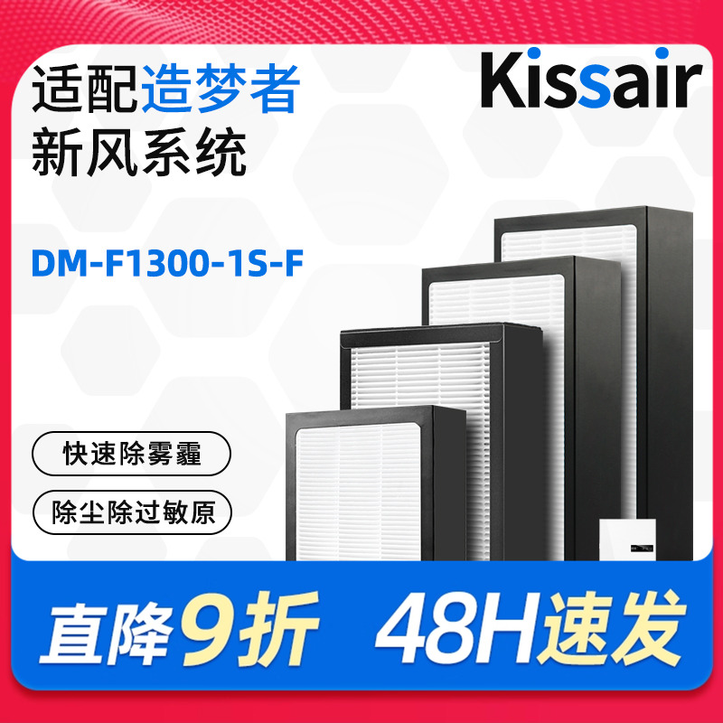 适配造梦者家用新风系统新风机滤芯DM-F1300-1S-F过滤网初效高效