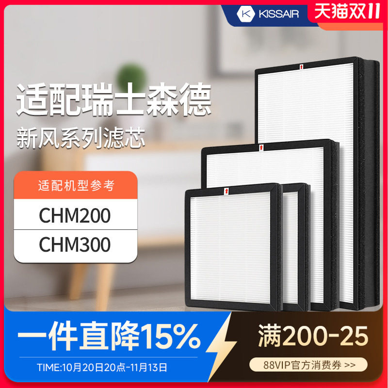 适配森德新风机滤芯CHM200/CHM300过滤网除尘除pm2.5除雾霾