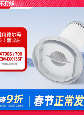适配德尔玛手持式吸尘器DX700/DX700S滤芯配件HEPA可水洗过滤网