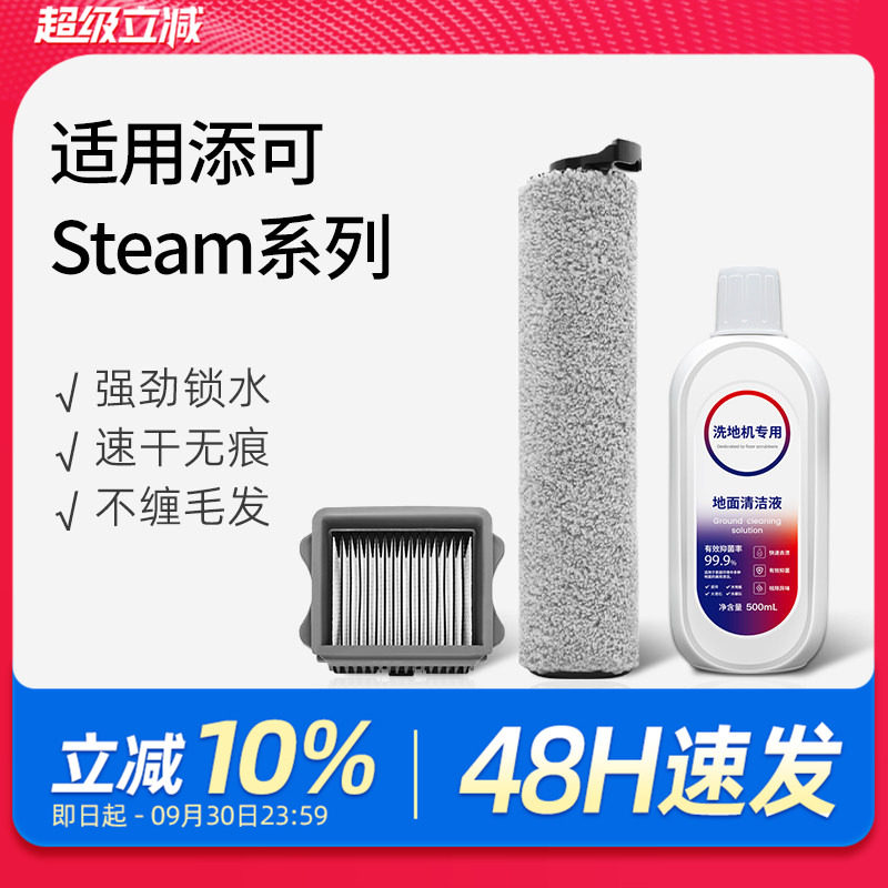 适配添可芙万Steam洗地机配件图片