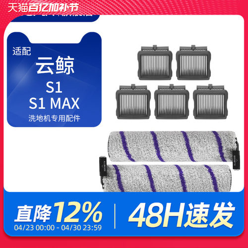 适用于云鲸S1自清洁洗拖地机器人S1 Max滚刷滤芯耗材配件