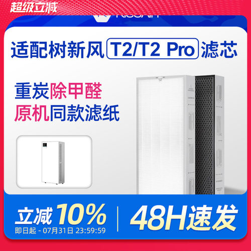 适配树新风T2/T3净化器滤芯