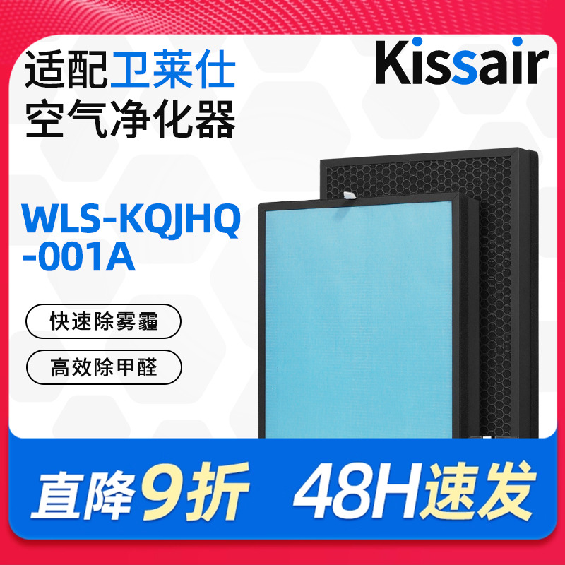 适配卫莱仕空气净化器滤网 WLS-KQJHQ-001A 复合多层过滤芯