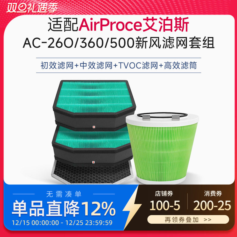 适配AirProce艾泊斯新风机过滤网AC160/260/360/500滤芯套装