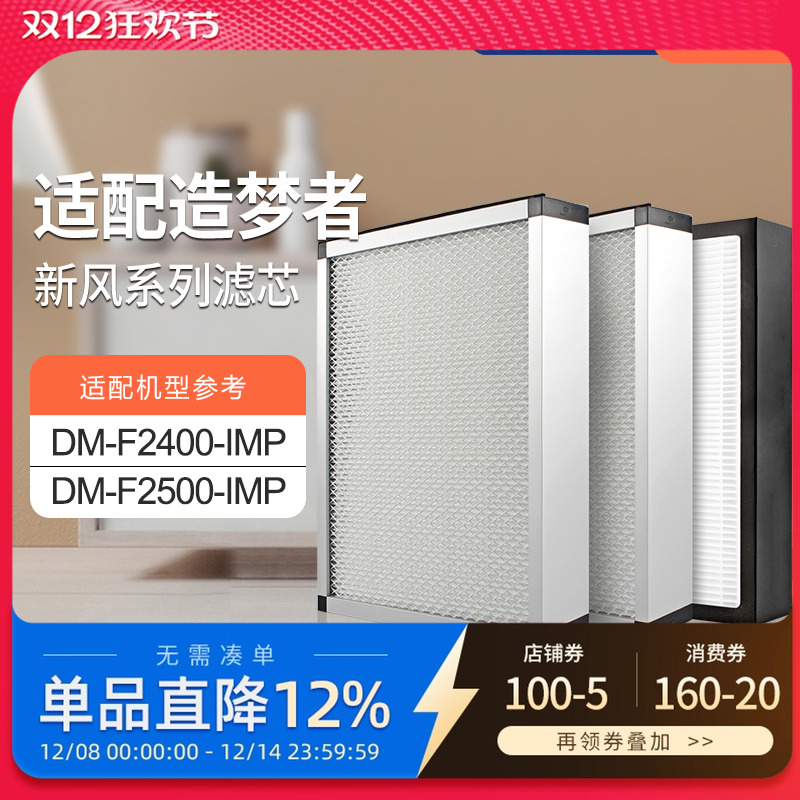 适配造梦者新风机空气净化系统DM-F2400-IMP/F2500过滤网套装滤芯