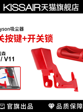 适用于dyson戴森吸尘器v10v11开关按键红色按钮维修配件开关锁