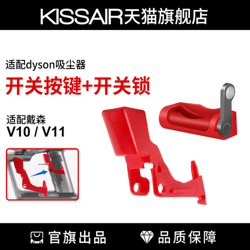 适用于dyson戴森吸尘器v10v11开关按键红色按钮维修配件开关锁