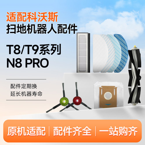 适配科沃斯T8/T9 MAX扫地机器人配件N8pro滚边刷滤网芯拖抹布尘袋