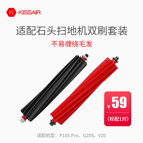 适配石头扫地机滚刷G20s/P10sPro/V20/S8MaxUltra主刷配件清洁液