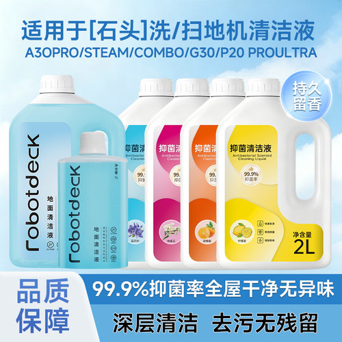 适配石头清洁液扫地机器人清洗剂