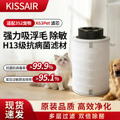 适配352空气净化器滤芯X63Pet
