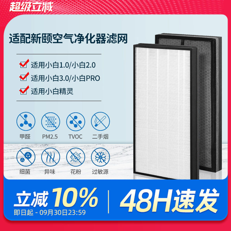 适配新颐空气净化器滤网小白3.0/Pro/2.0/1.0复合滤芯除甲醛异味
