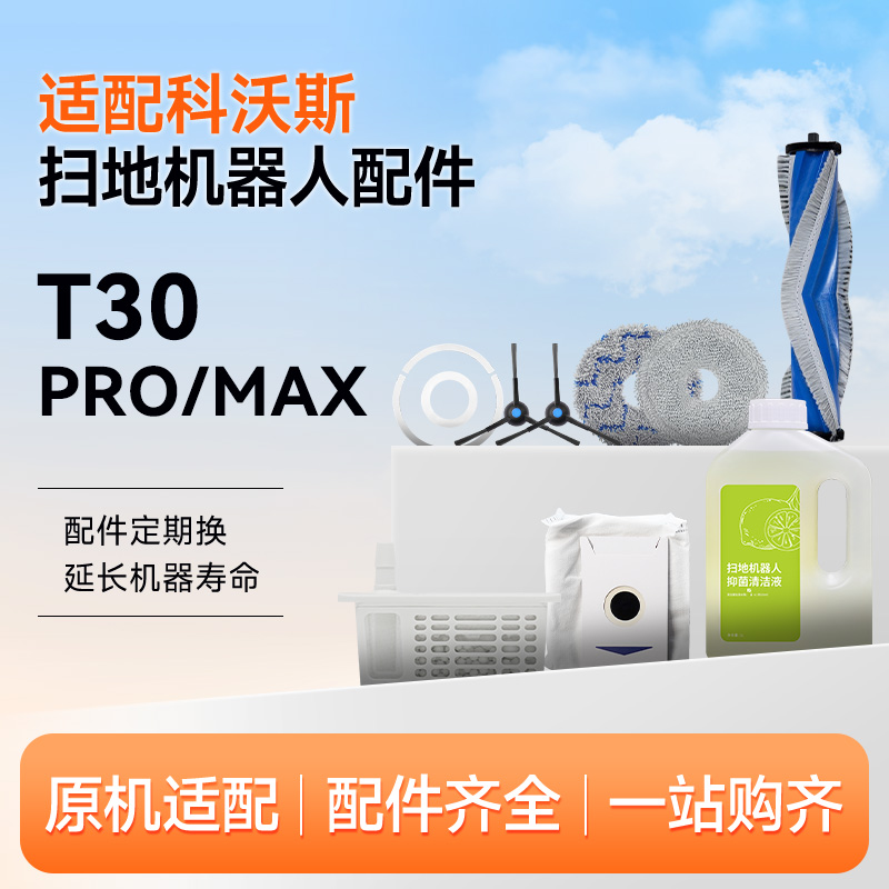 适配科沃斯T30 Pro/Max扫地机器人配件拖抹布边滚刷滤芯集尘袋
