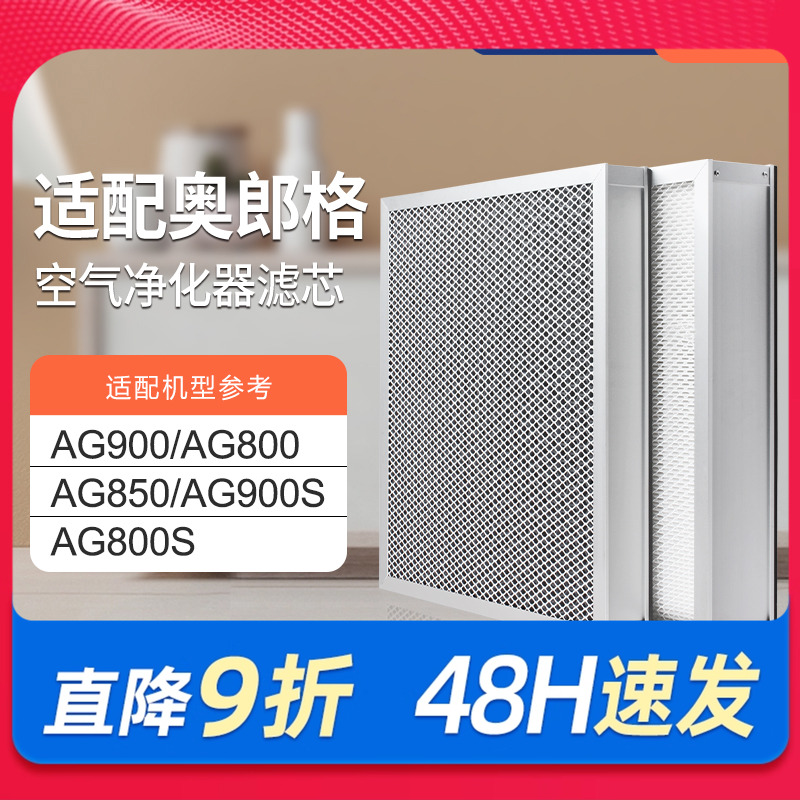 适配奥郎格空气净化器过滤芯AG900/AG900S/AG800过滤网HEPA集尘