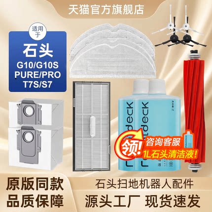 适配石头扫地机器人配件G10S/Pro/Pure拖布滤网G10尘袋滚边刷抹布