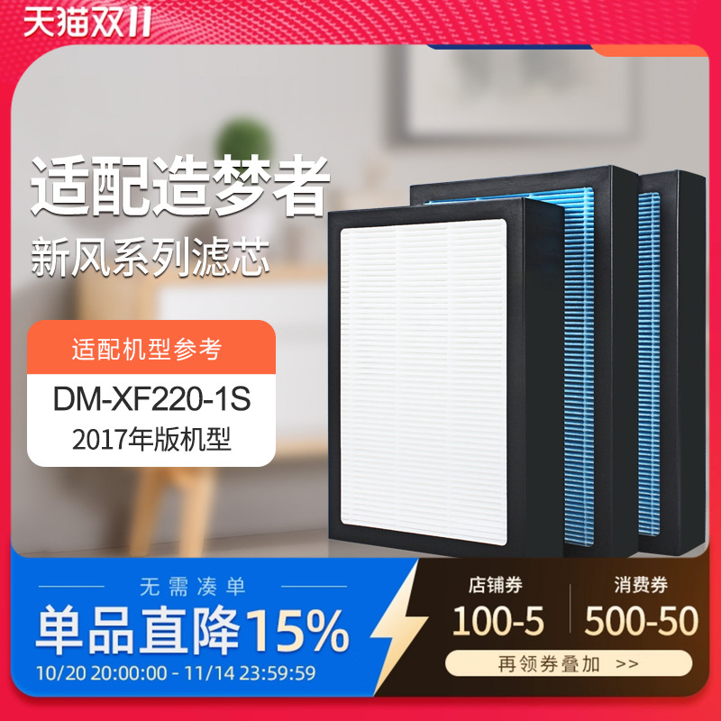 适配造梦者客厅新风壁挂机DM-XF220-1S过滤网(2017版)滤芯套装