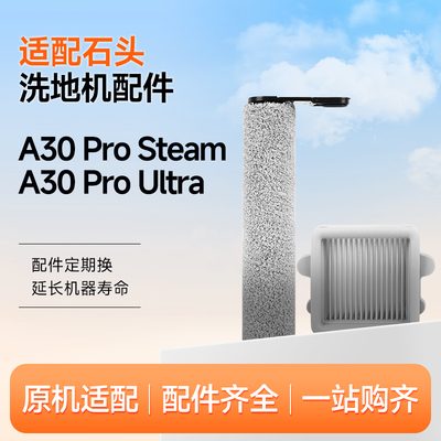 适配石头洗地机配件A30 Pro Combo/Steam滚筒滚刷滤网清洁液耗材