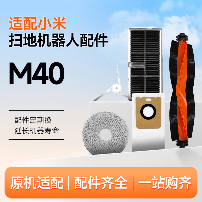 适配小米米家全能扫拖地机器人M40配件拖抹布边刷滚刷滤芯尘袋,生活电器,扫地机配件/耗材,淘宝优惠券,粉丝福利购,淘宝优惠卷