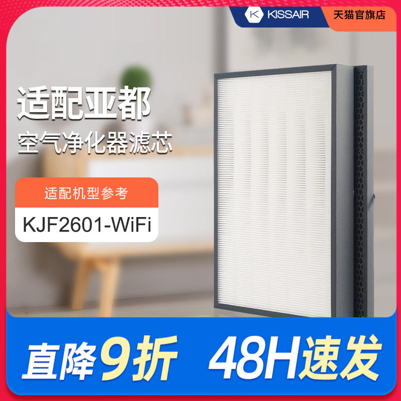 适配亚都空气净化器滤芯KJF2601-WIFI过滤网hepa活性炭除醛pm2.5