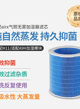 适配airx加湿器滤芯50度H8/H400/A9H/H11无雾蒸发过滤网除水垢