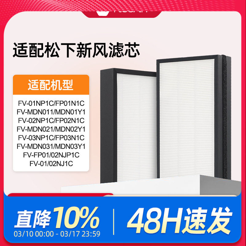 适配松下新风滤芯FV-FP01N1C/02/03NP1C/NJP1C过滤网MDN011/021