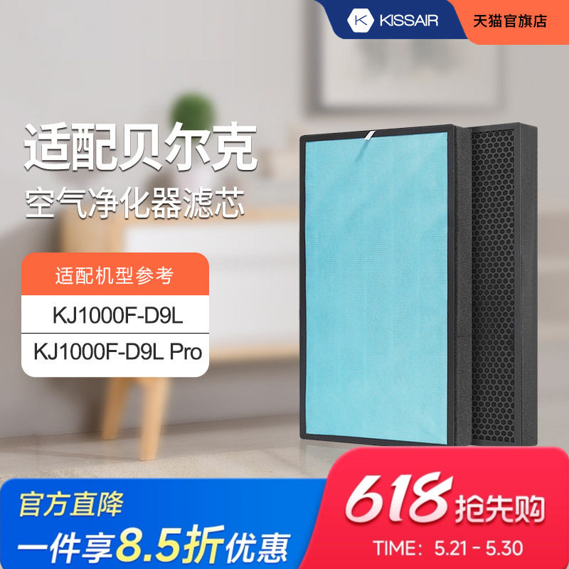 适配贝尔克空气净化器滤芯KJ1000F-D9L/PRO 除醛除霾HEPA滤网
