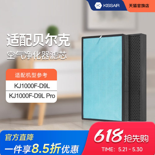 适配贝尔克空气净化器滤芯KJ1000F-D9L/PRO 除醛除霾HEPA滤网