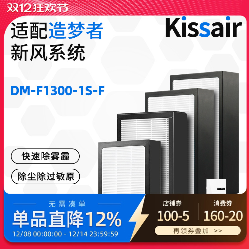 适配造梦者家用新风系统新风机滤芯DM-F1300-1S-F过滤网初效高效