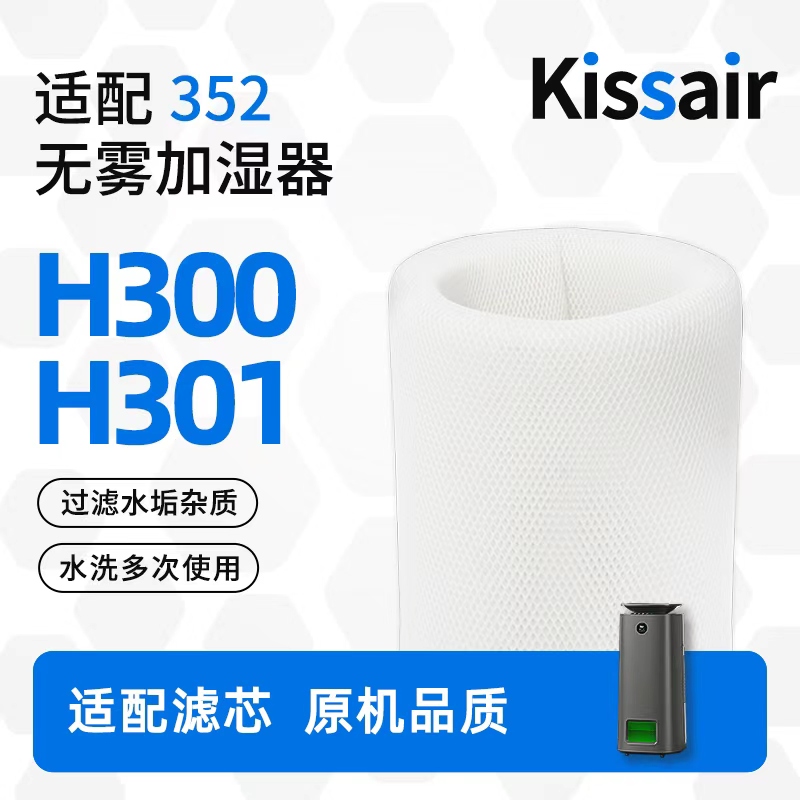 适配352加湿净化机H300滤芯