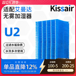适配amadana艾曼达U2加湿器滤网滤芯专用无雾加湿器