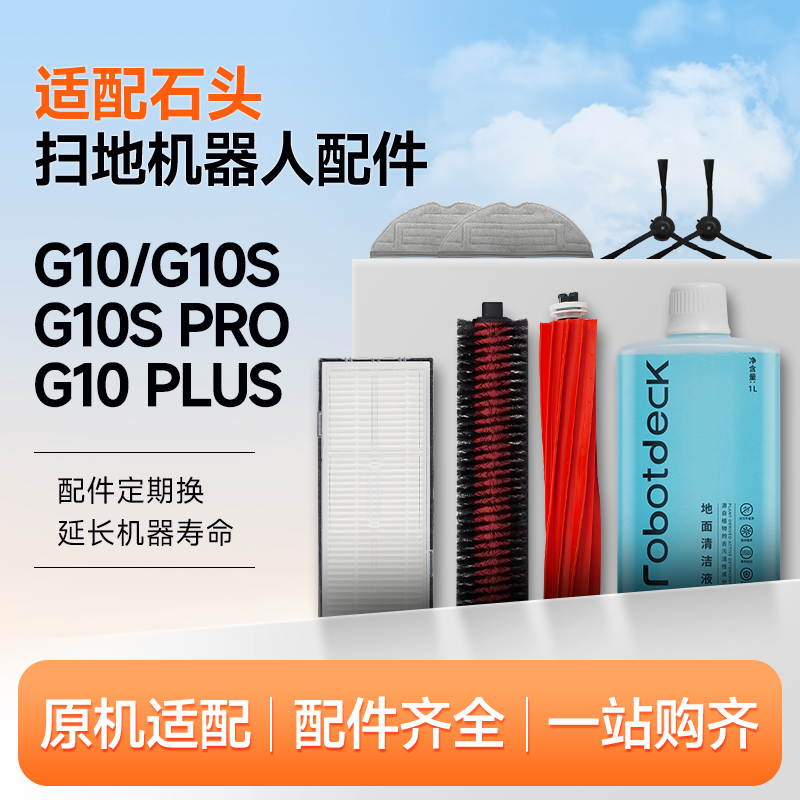 适配石头扫地机器人配件G10S/Pro/Pure拖布滤网G10尘袋滚边刷抹布